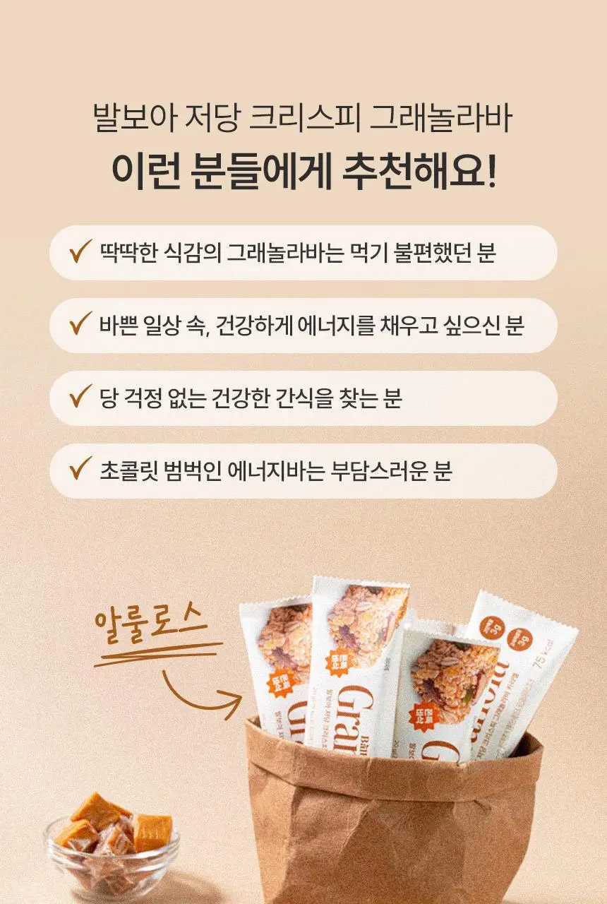 [NEW] 발보아 저당 크리스피 그래놀라바 20g*12개입 4종 택1(플레인/카라멜/말차/깨크런치) 상세페이지 47